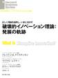 破壊的イノベーション理論:発展の軌跡