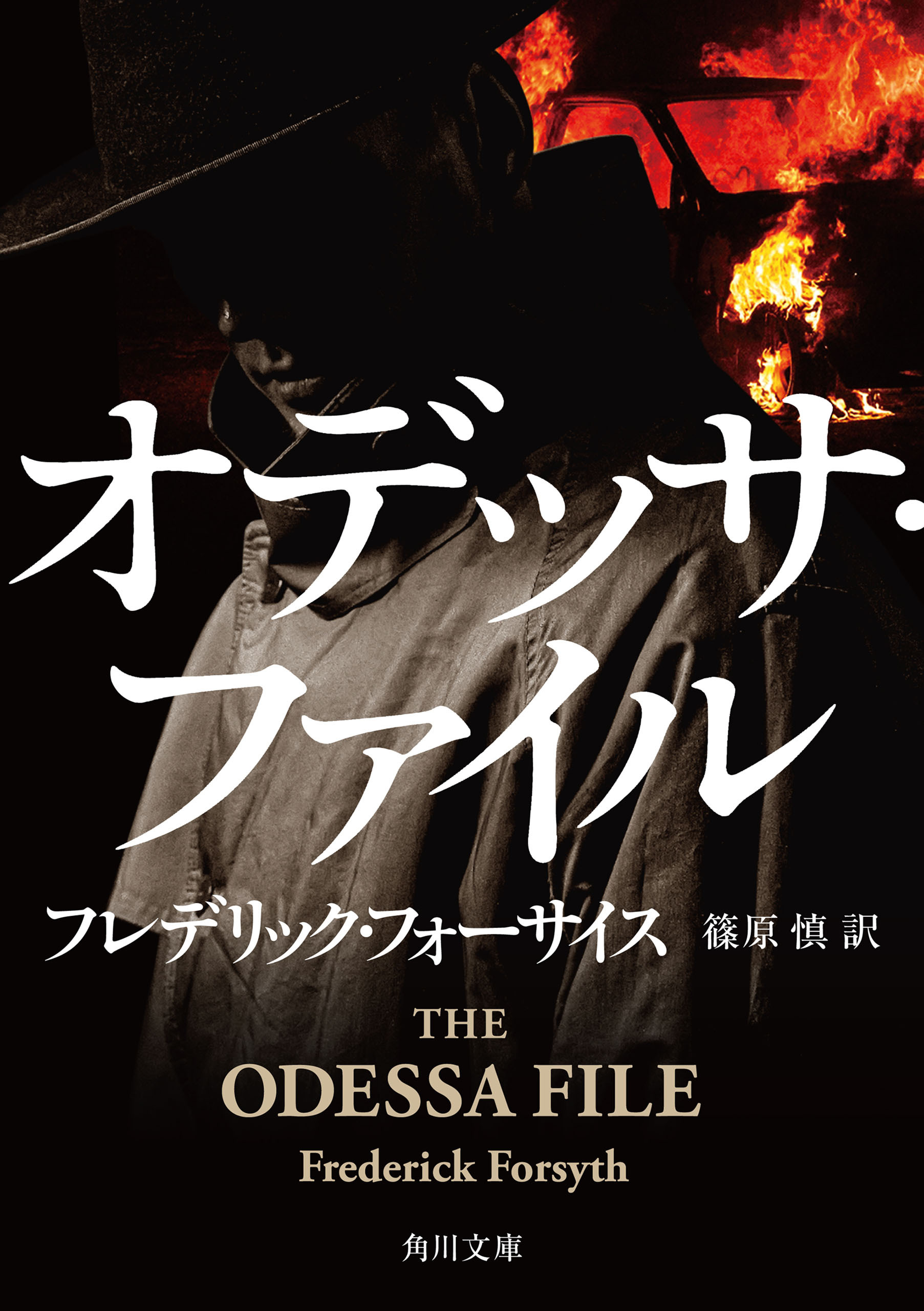 オデッサ・ファイル