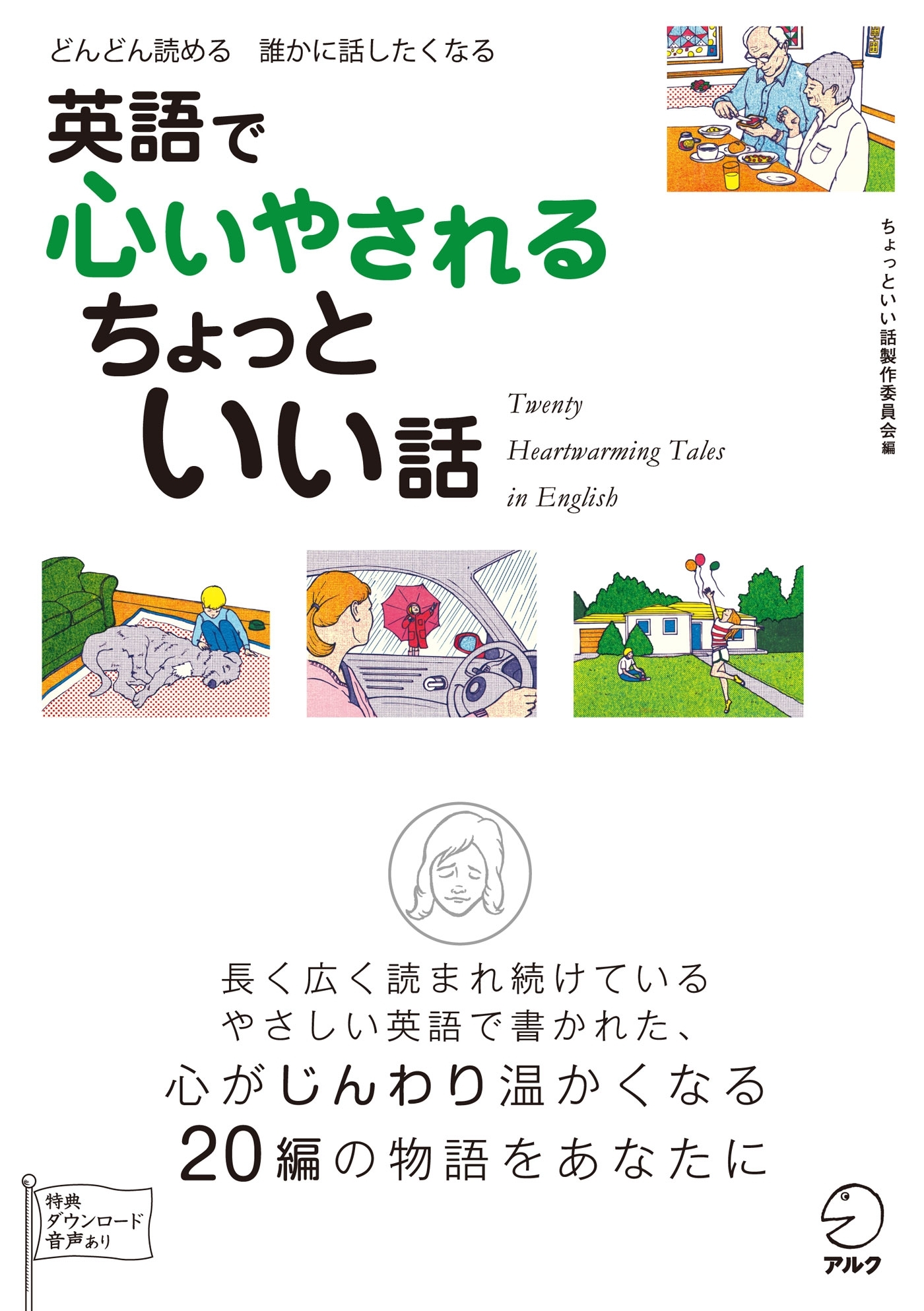 [無料音声DL付]英語で心いやされる　ちょっといい話