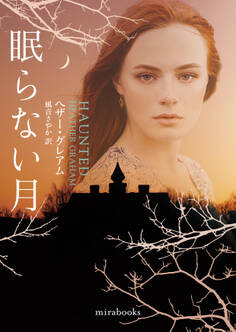 眠らない月【mirabooks版】