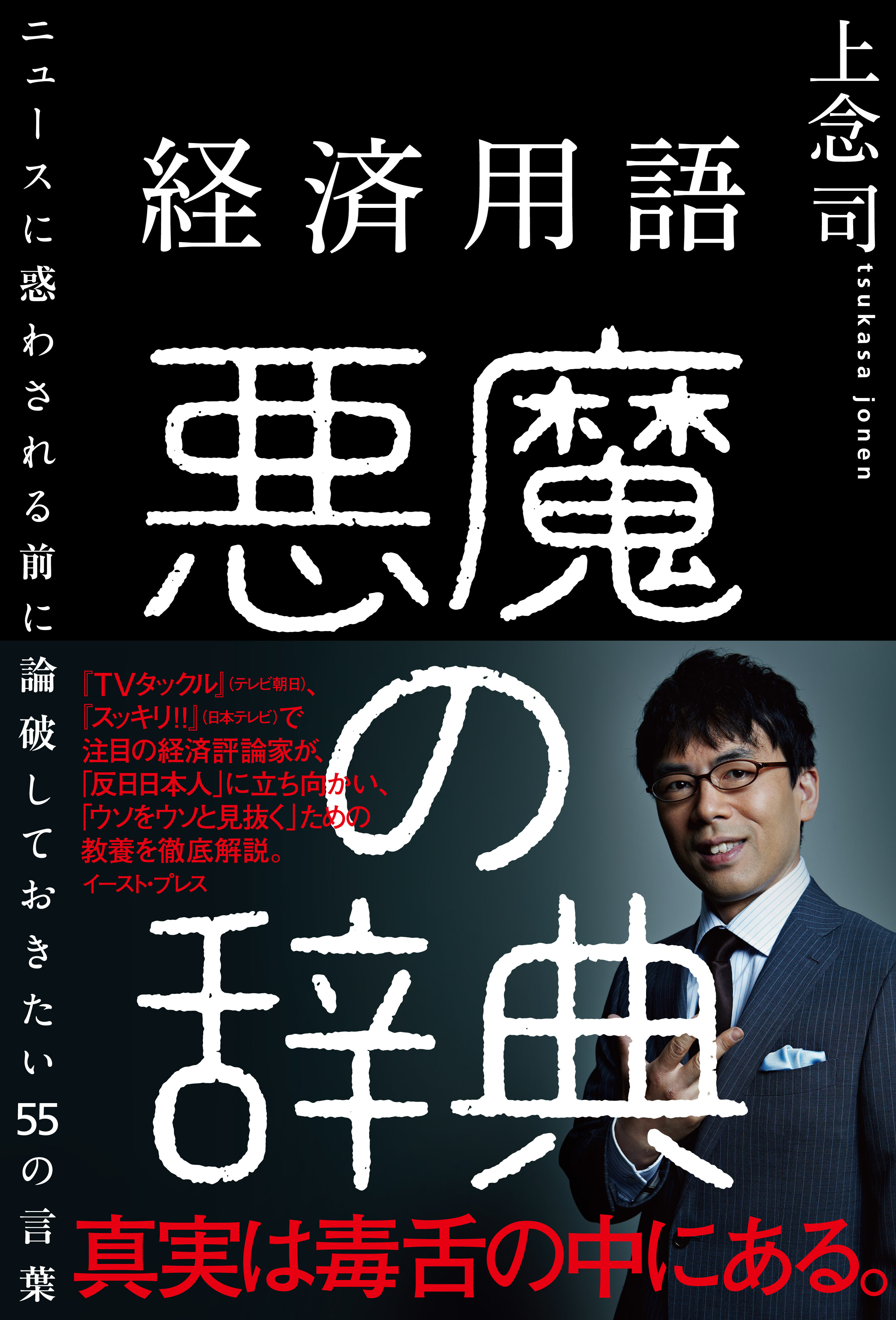 経済用語 悪魔の辞典　ニュースに惑わされる前に論破しておきたい55の言葉