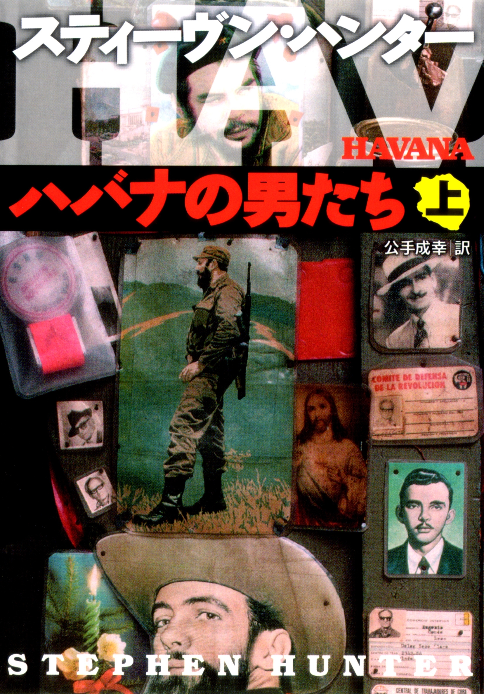 ハバナの男たち（上）