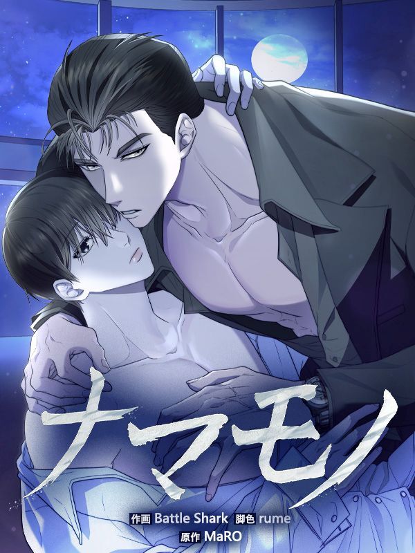 ナマモノ［改訂版］【タテヨミ】第3話