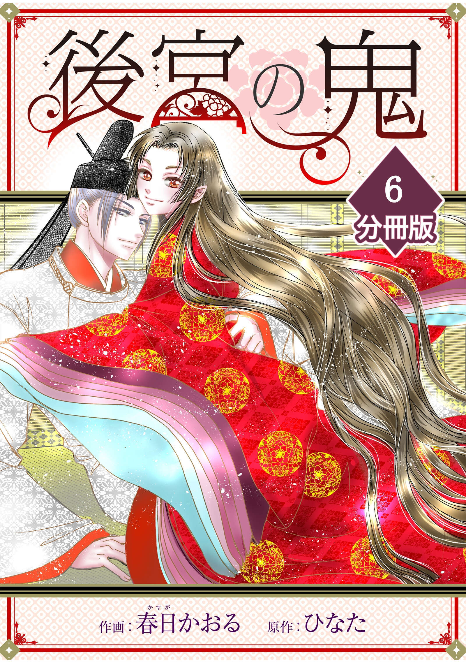 後宮の鬼【分冊版】（6）