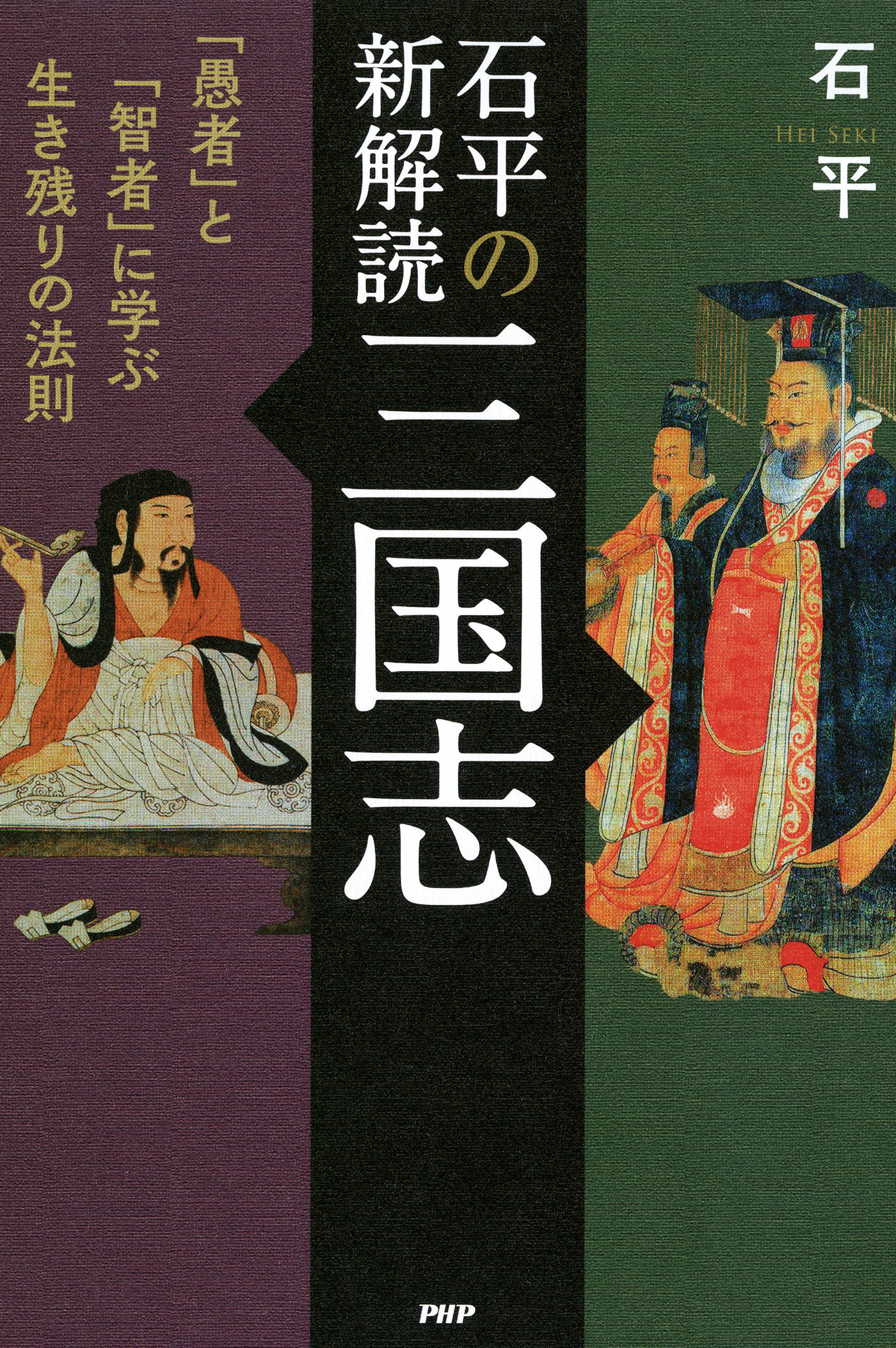 石平の新解読・三国志