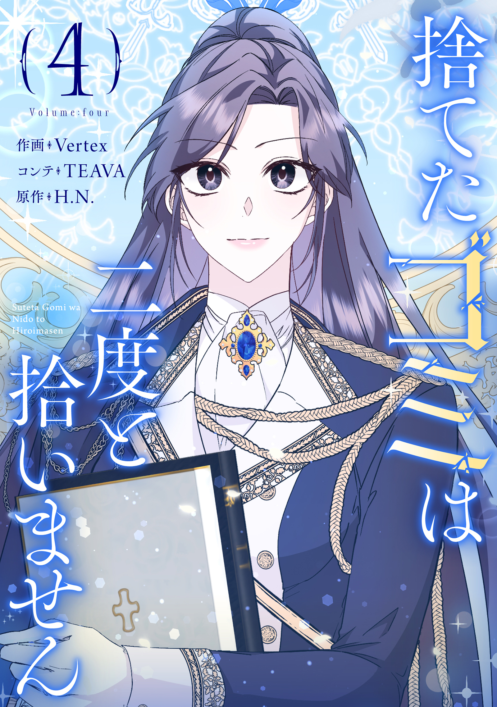 捨てたゴミは二度と拾いません 4