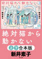 絶対猫から動かない【上下合本版】