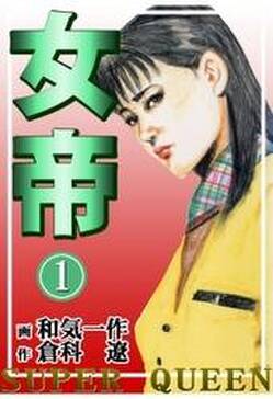 女帝 3巻 無料 試し読みなら Amebaマンガ 旧 読書のお時間です 女帝 3巻 無料 試し読みなら Amebaマンガ 旧 読書のお時間です