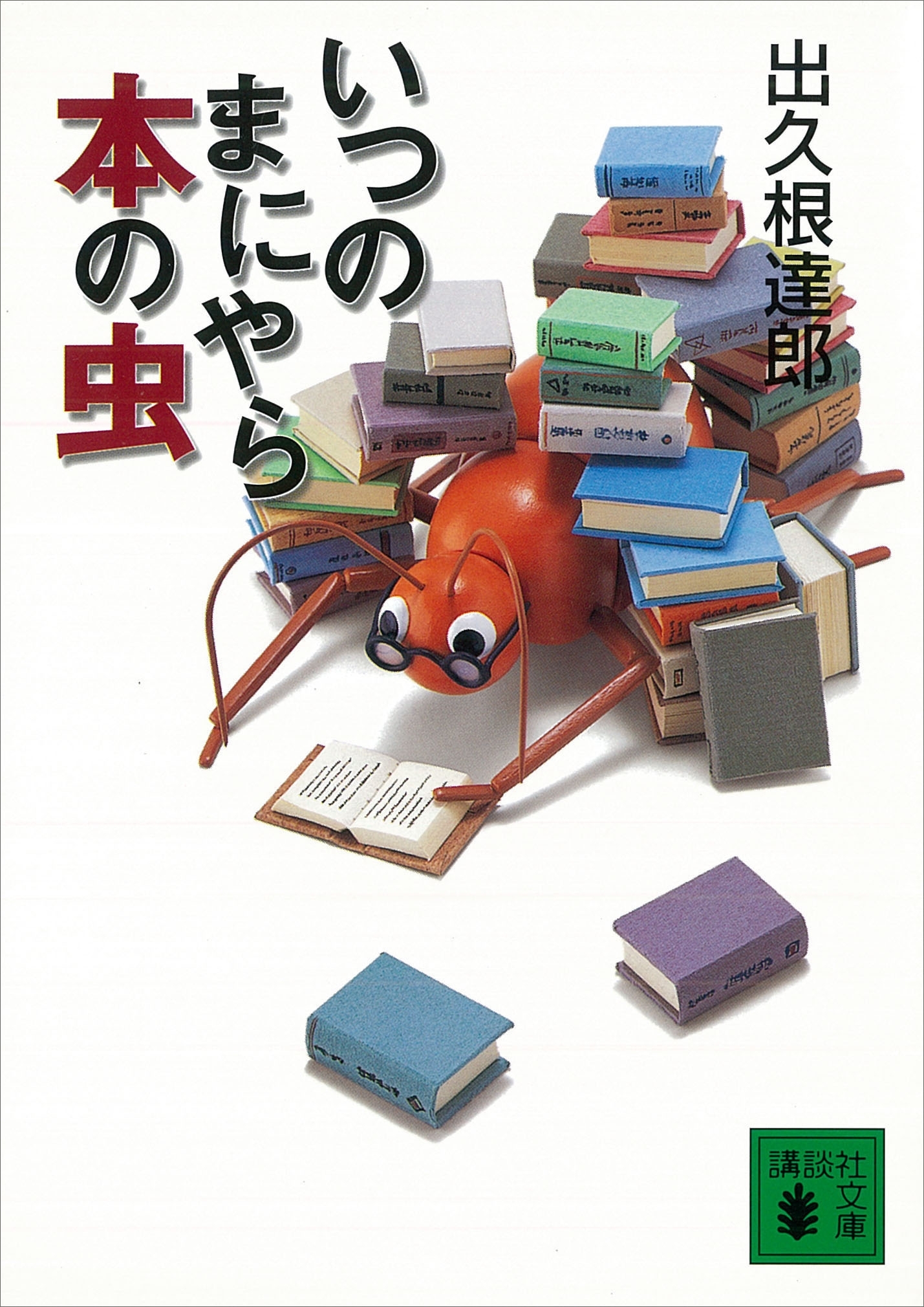 いつのまにやら本の虫