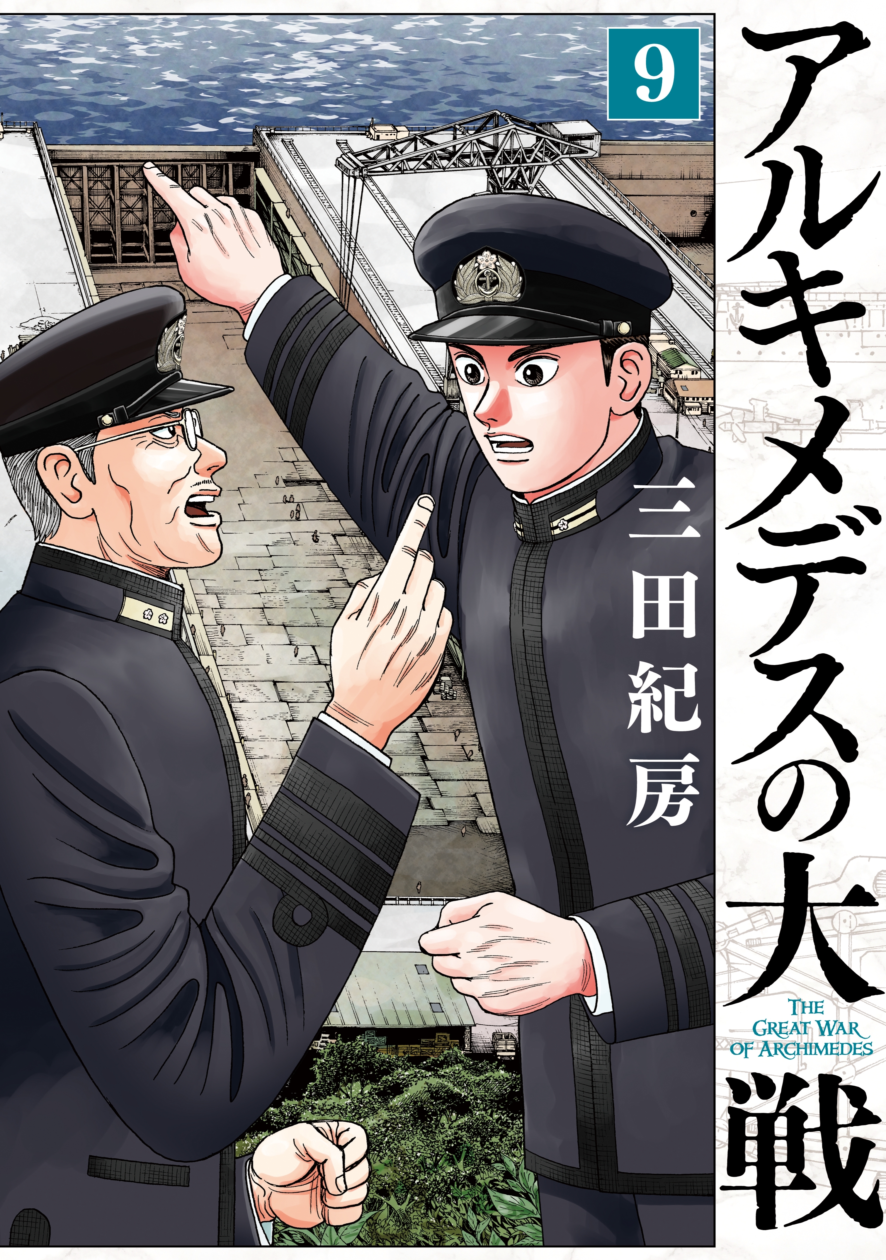 アルキメデスの大戦全巻(1-38巻 完結)|三田紀房|人気漫画を無料で試し