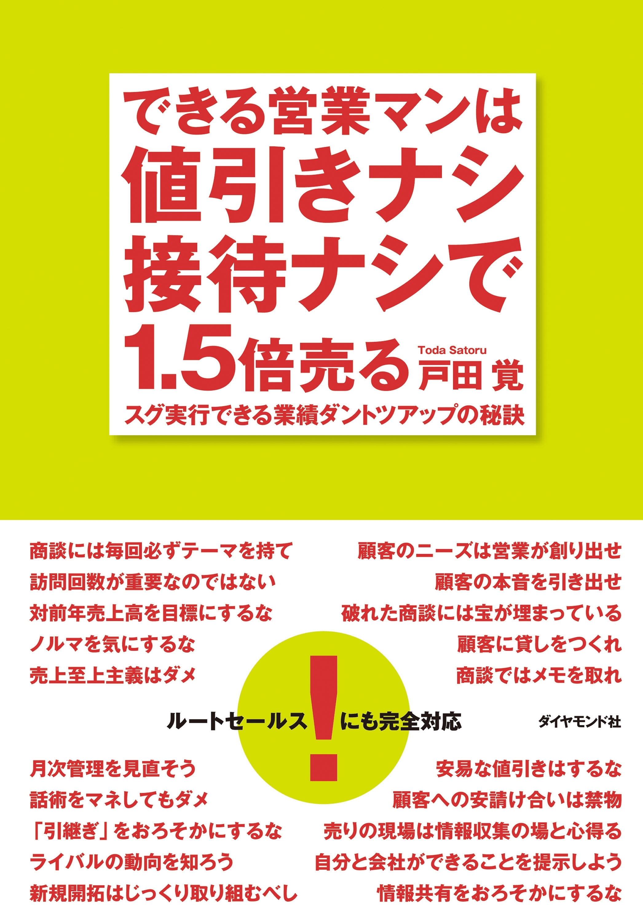 できる営業マンは値引きナシ接待ナシで１．５倍売る