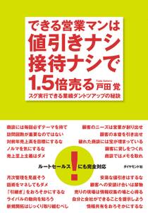 できる営業マンは値引きナシ接待ナシで１．５倍売る