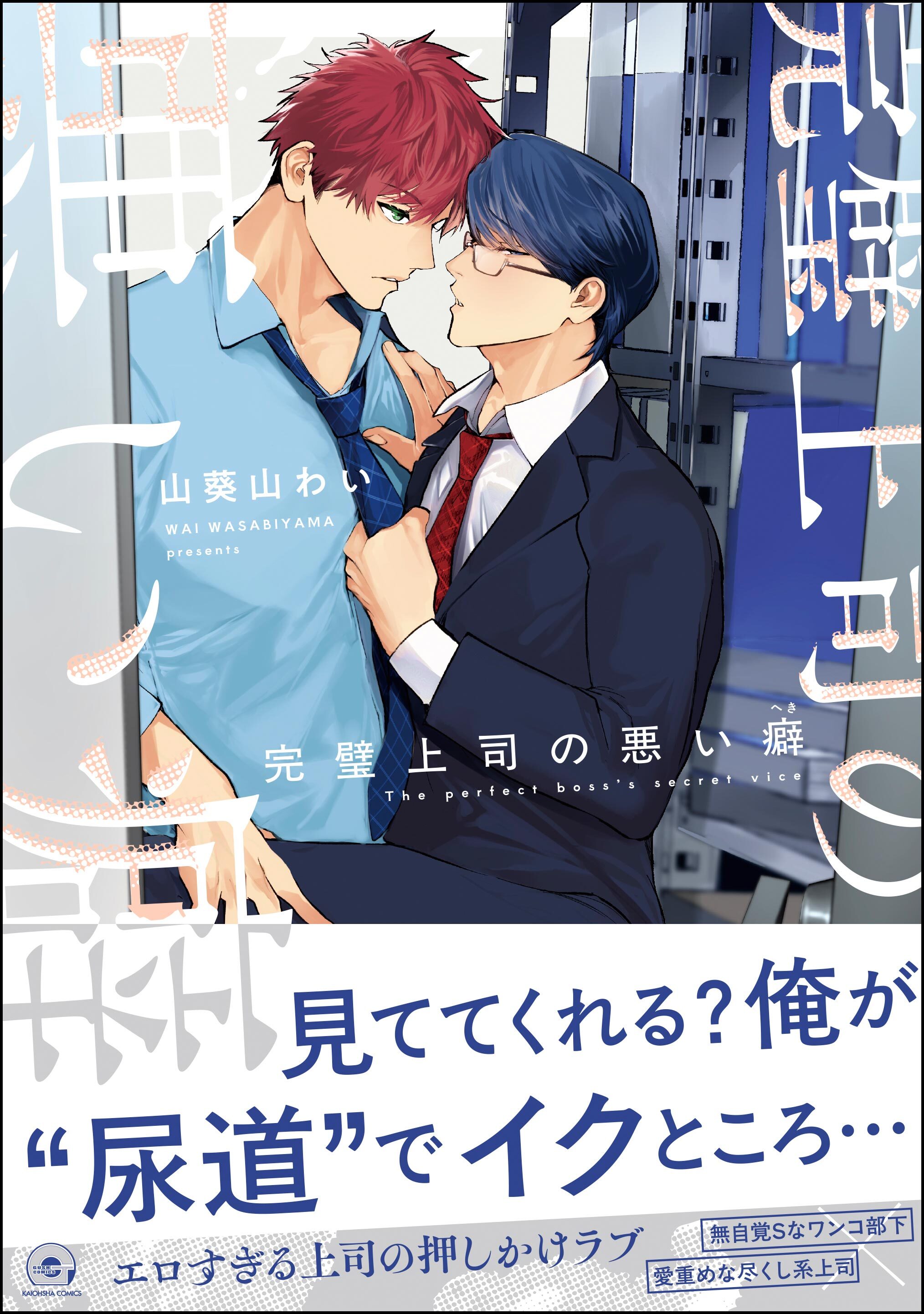 【期間限定　試し読み増量版】完璧上司の悪い癖【電子限定かきおろし漫画4P付】