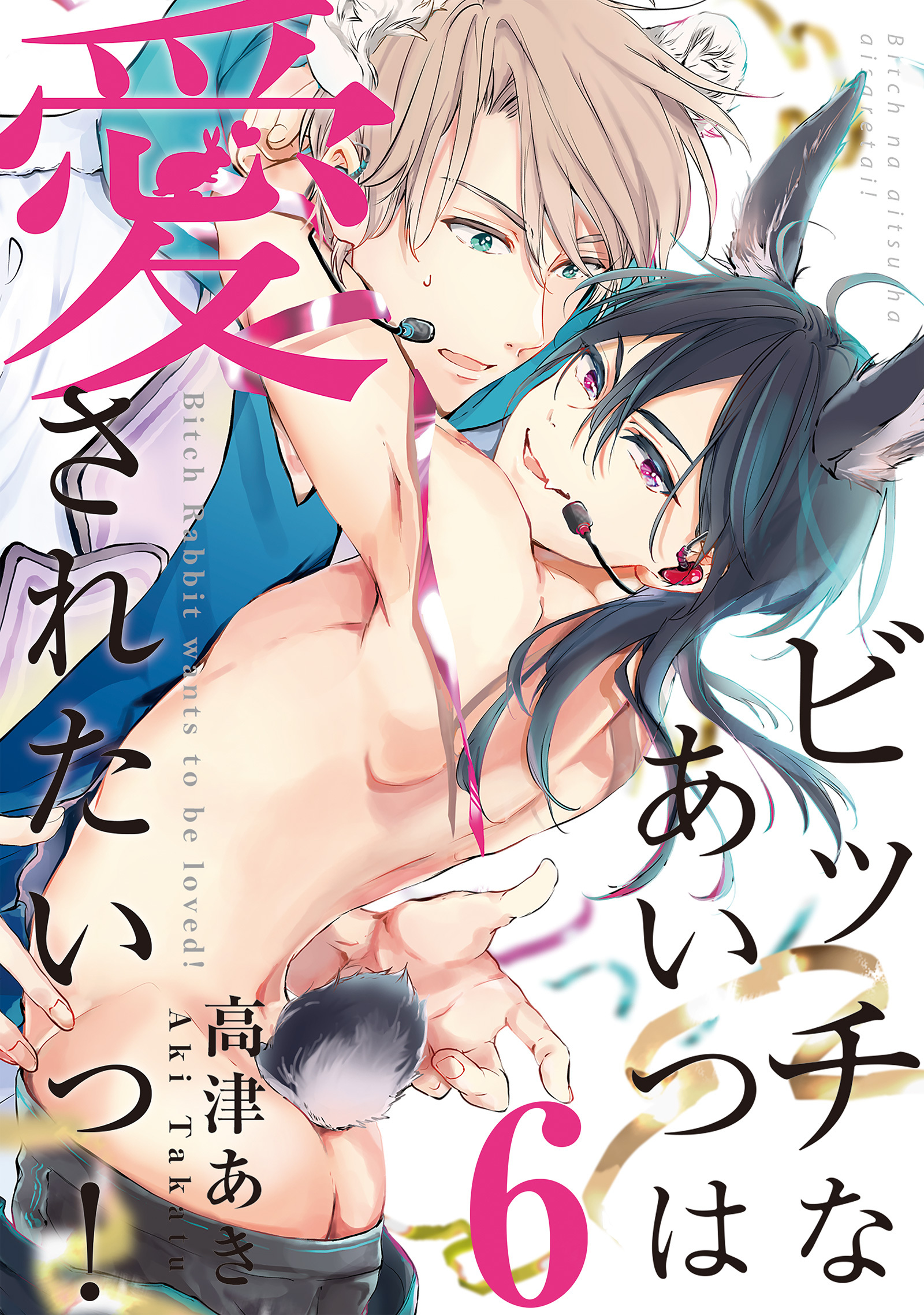 ビッチなあいつは愛されたいっ！