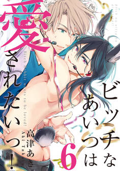 ビッチなあいつは愛されたいっ!
