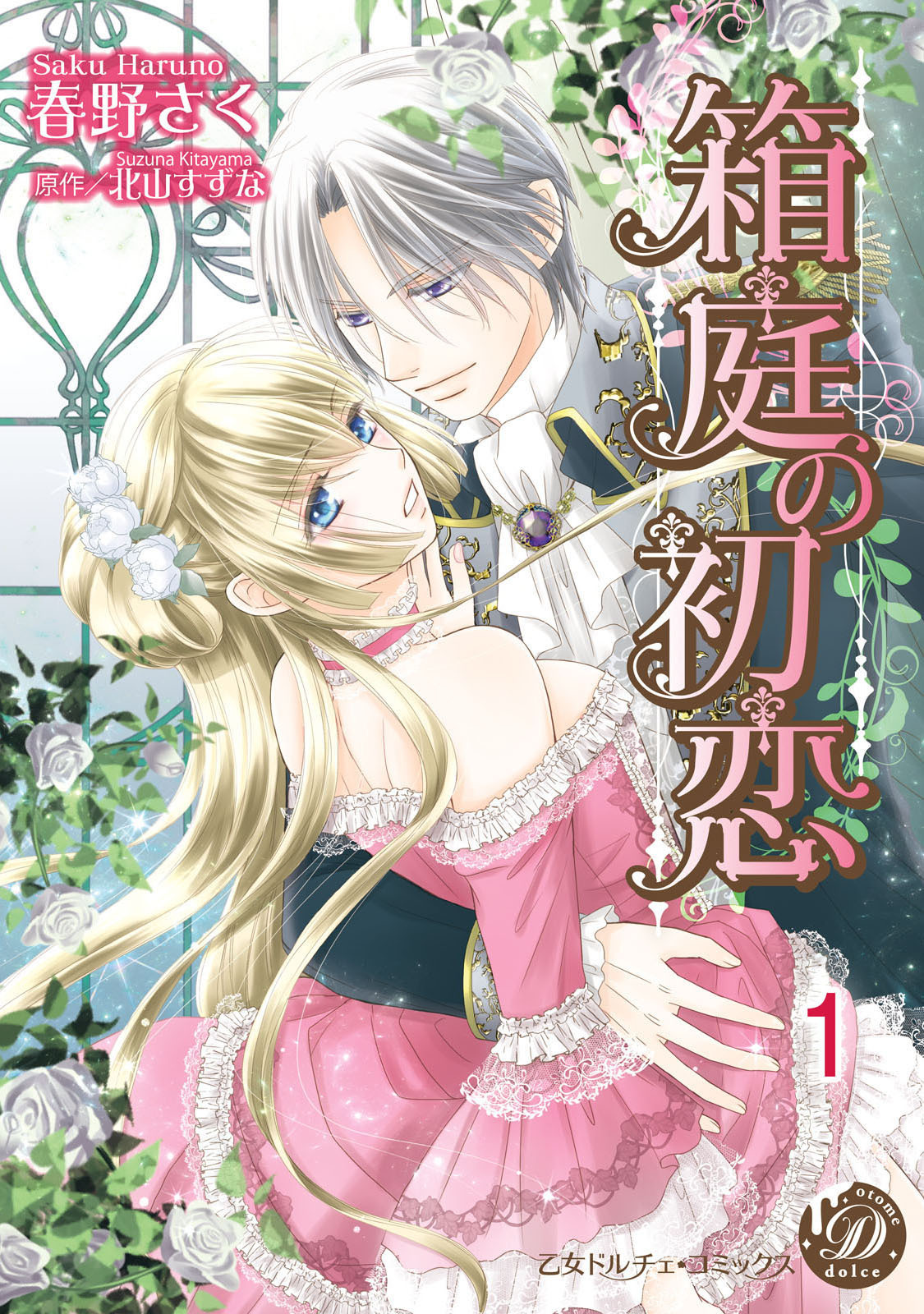 【期間限定　無料お試し版　閲覧期限2026年8月31日】箱庭の初恋【分冊版】1