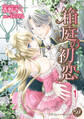 【期間限定 無料お試し版 閲覧期限2026年8月31日】箱庭の初恋【分冊版】1