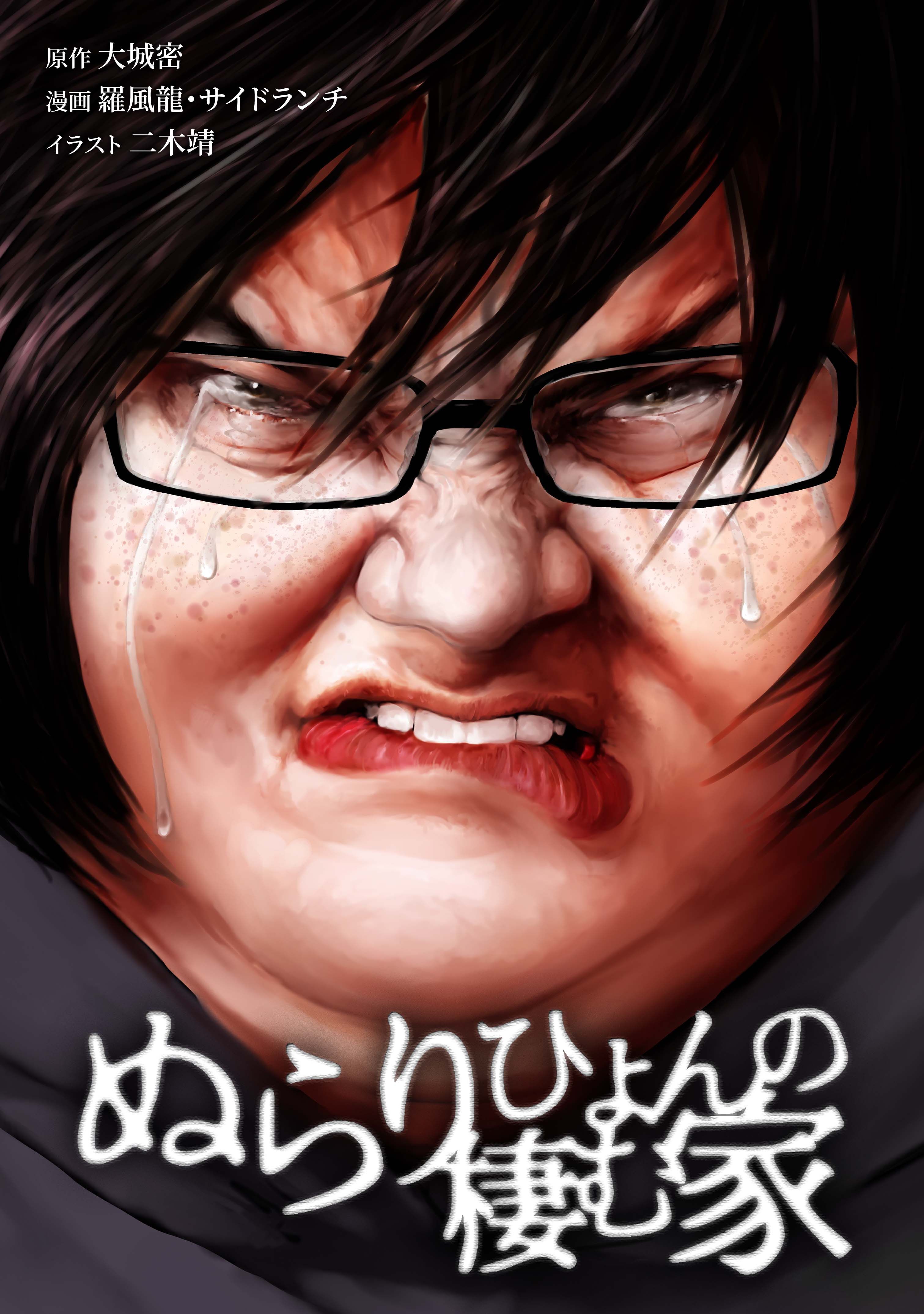 ぬらりひょんの棲む家第56話