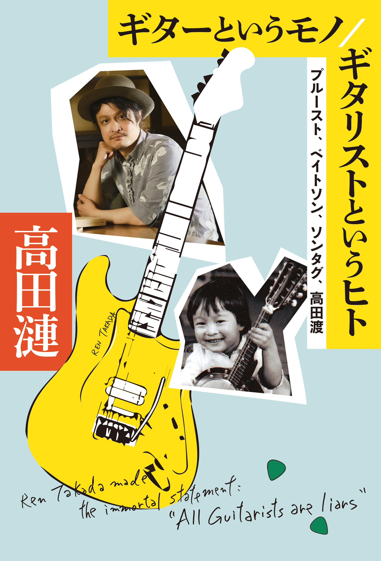 ギターというモノ/ギタリストというヒト プルースト、ベイトソン、ソンタグ、高田渡