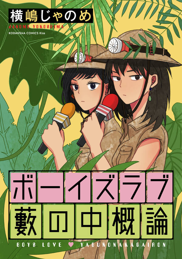 ボーイズラブ藪の中概論 無料 試し読みなら Amebaマンガ 旧 読書のお時間です ボーイズラブ藪の中概論 無料 試し読みなら Amebaマンガ 旧 読書のお時間です