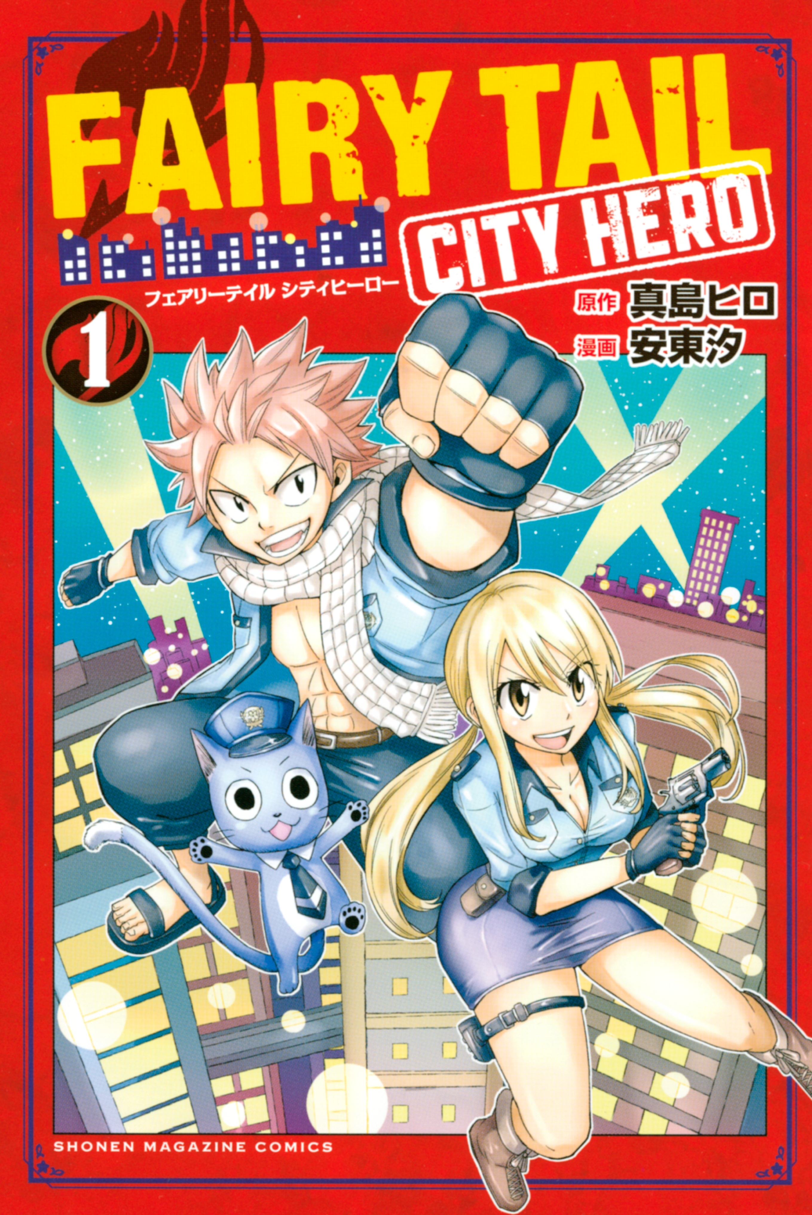 【期間限定　無料お試し版　閲覧期限2026年3月26日】ＦＡＩＲＹ　ＴＡＩＬ　ＣＩＴＹ　ＨＥＲＯ（１）