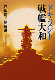 ドキュメント戦艦大和