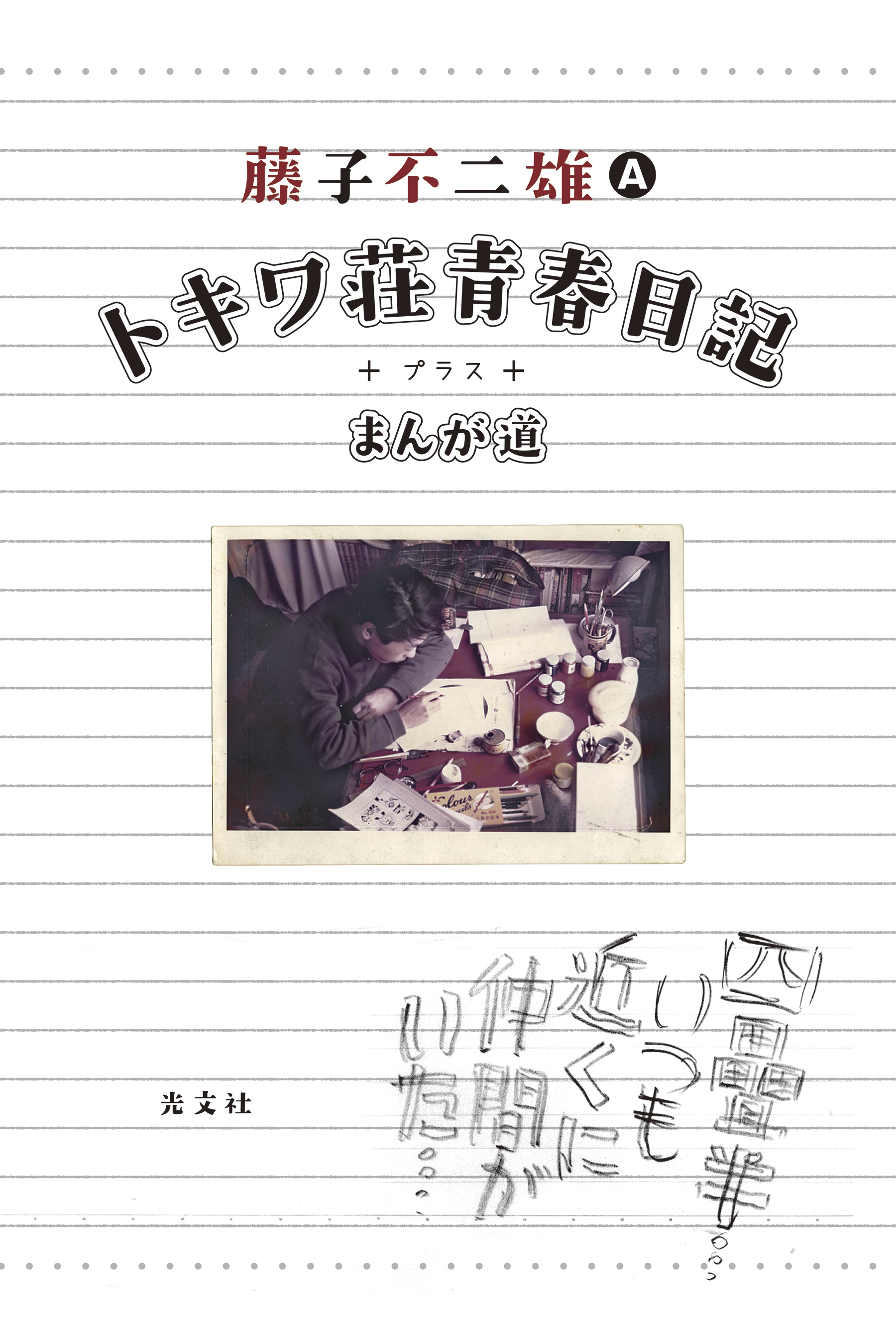 トキワ荘青春日記＋まんが道