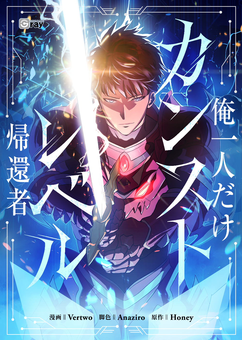 俺一人だけカンストレベル帰還者【タテヨミ】第1話