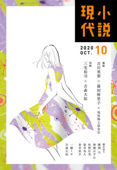 小説現代 2020年 10月号(ライト版)