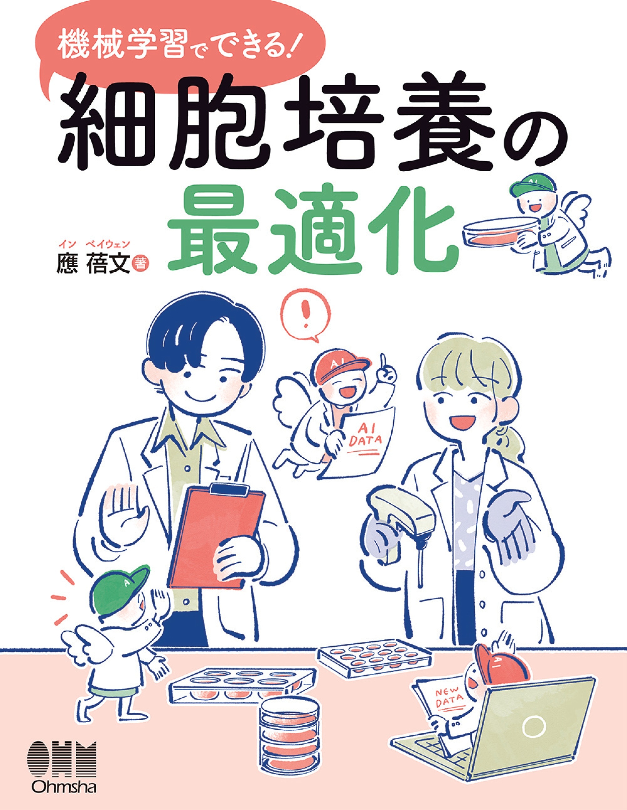 機械学習でできる！　細胞培養の最適化