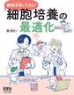 機械学習でできる! 細胞培養の最適化