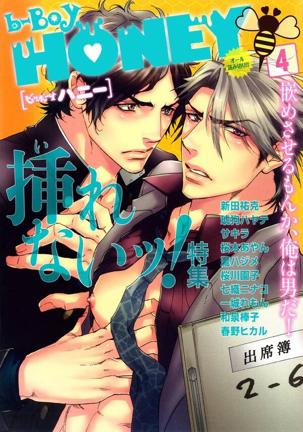 既刊(1巻 最新刊) b-BOY HONEY (4) 挿れないッ!特集
