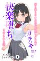 何も知らない女の子が優しくされてカテキョに快楽堕ちさせられる話①(単話)【モザイク版】
