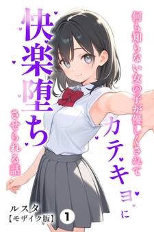 何も知らない女の子が優しくされてカテキョに快楽堕ちさせられる話①(単話)【モザイク版】