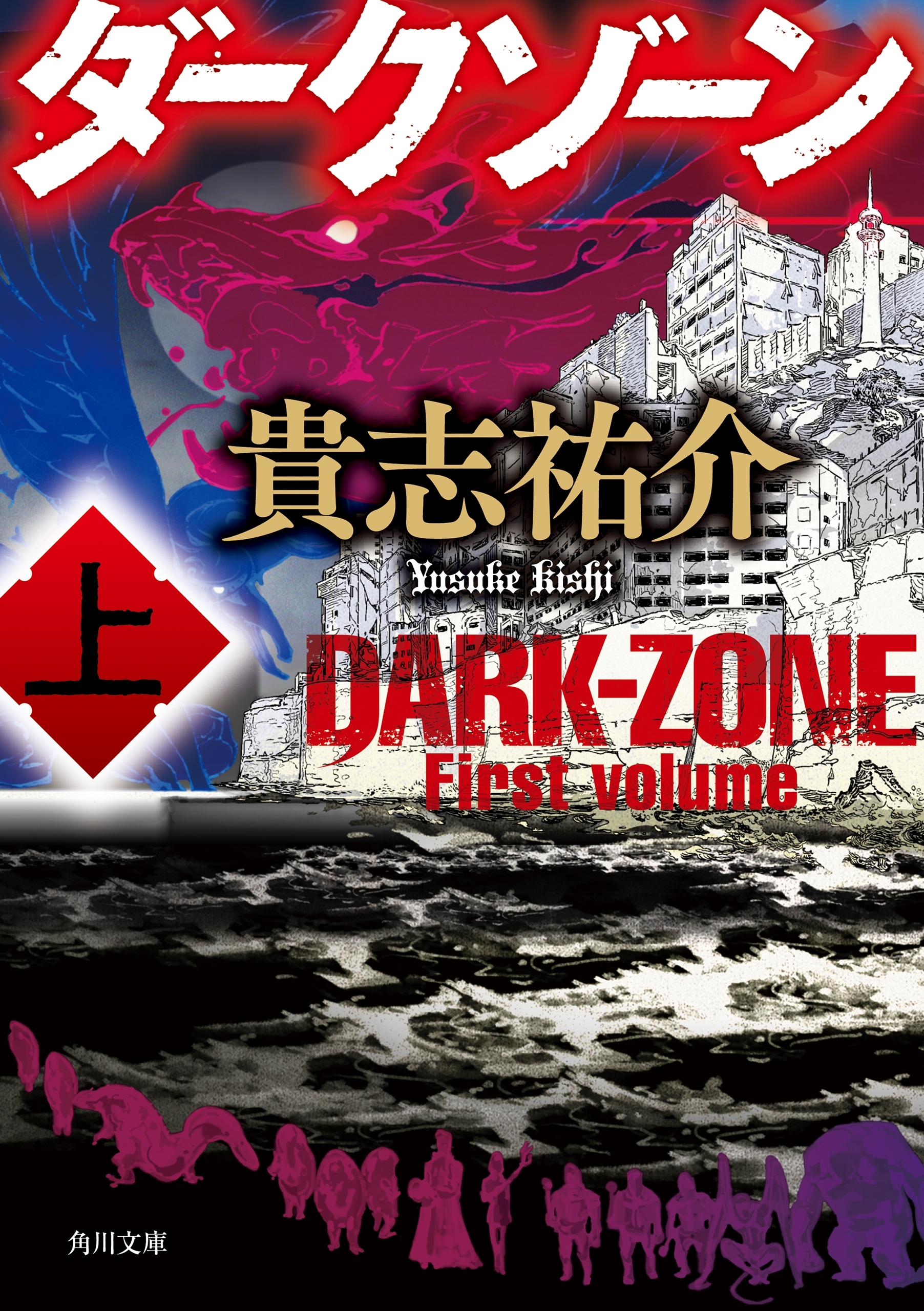 ダークゾーン　上