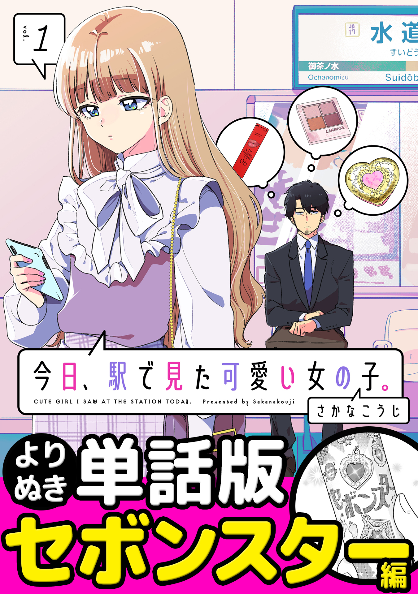 今日、駅で見た可愛い女の子。【よりぬき単話版】（1）