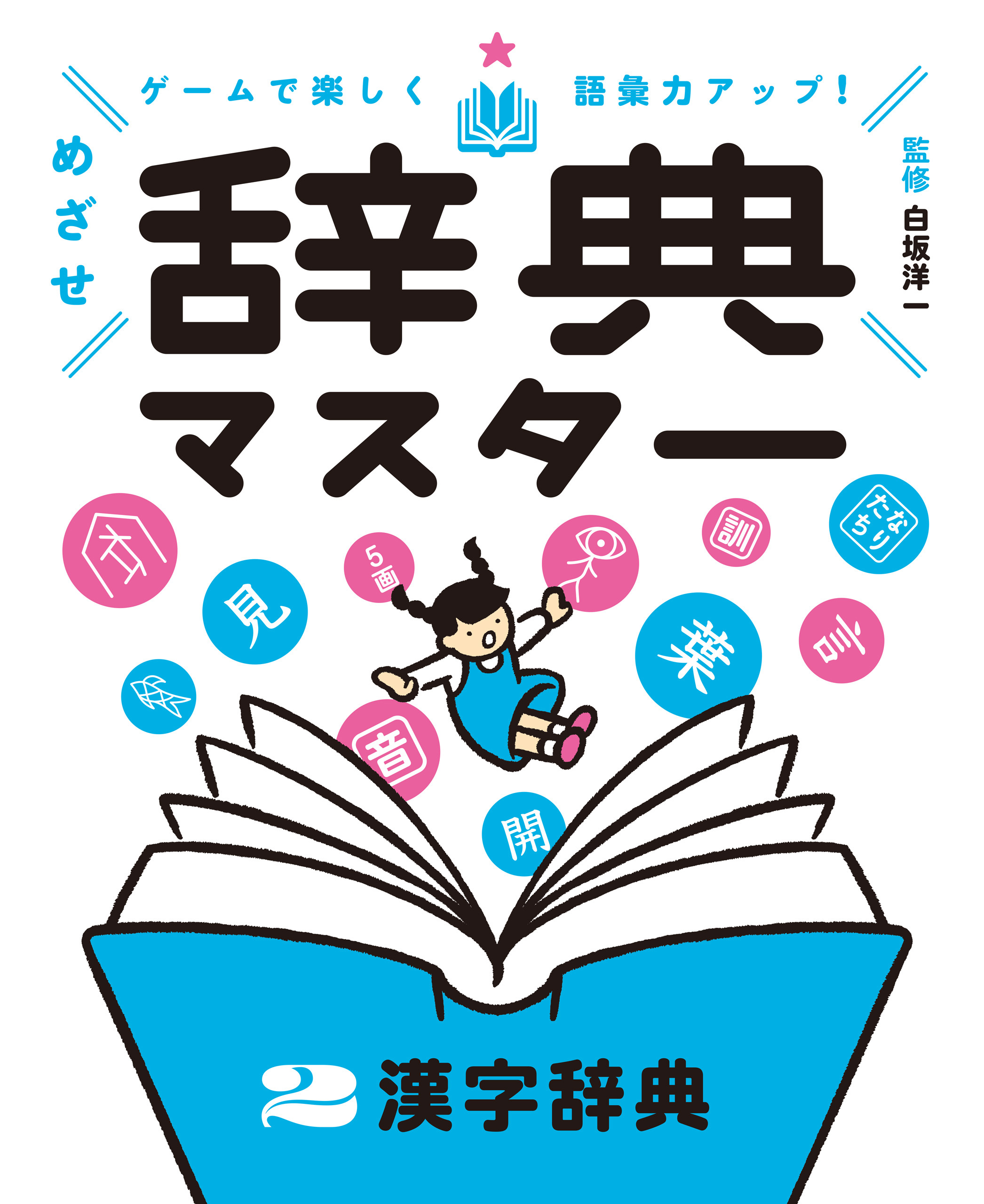 漢字辞典２　ゲームで楽しく語彙力アップ！　めざせ辞典マスター
