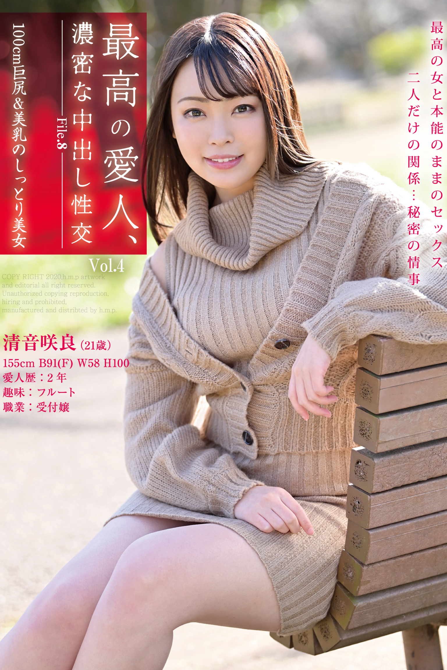 最高の愛人、濃密な中出し性交 Vol.4 / 清音咲良