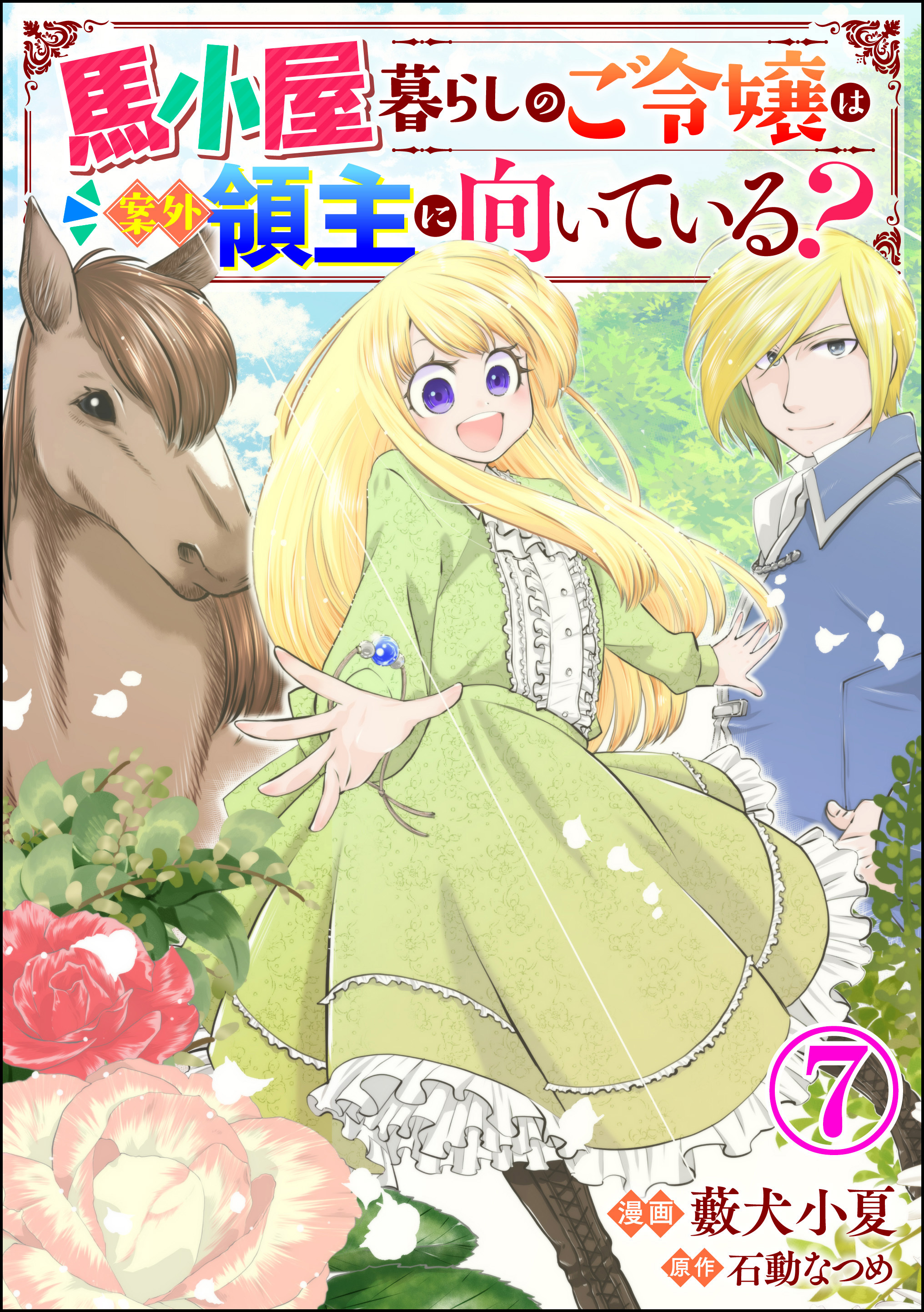 馬小屋暮らしのご令嬢は案外領主に向いている？ コミック版 （分冊版）　【第7話】