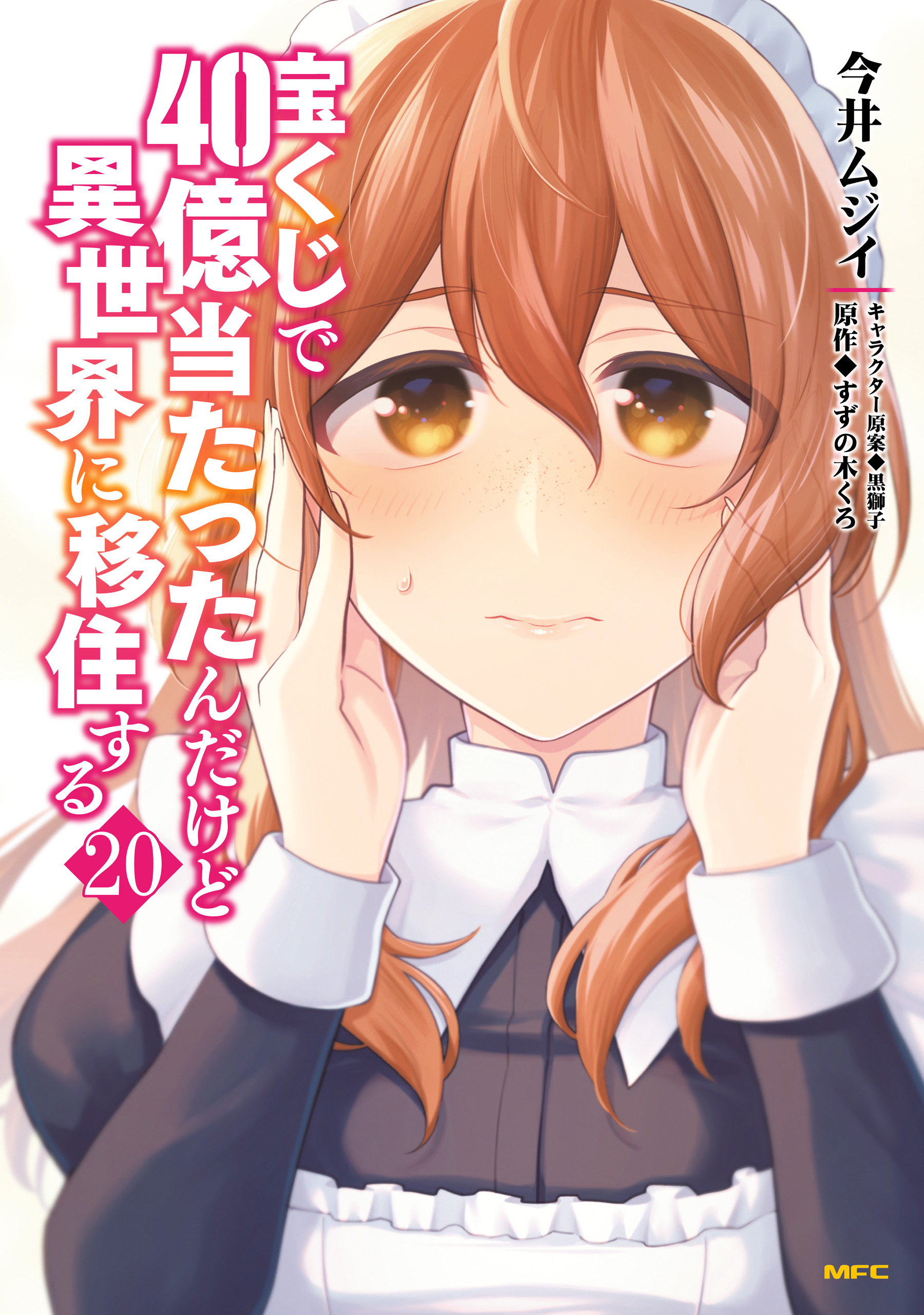 宝くじで40億当たったんだけど異世界に移住する　20