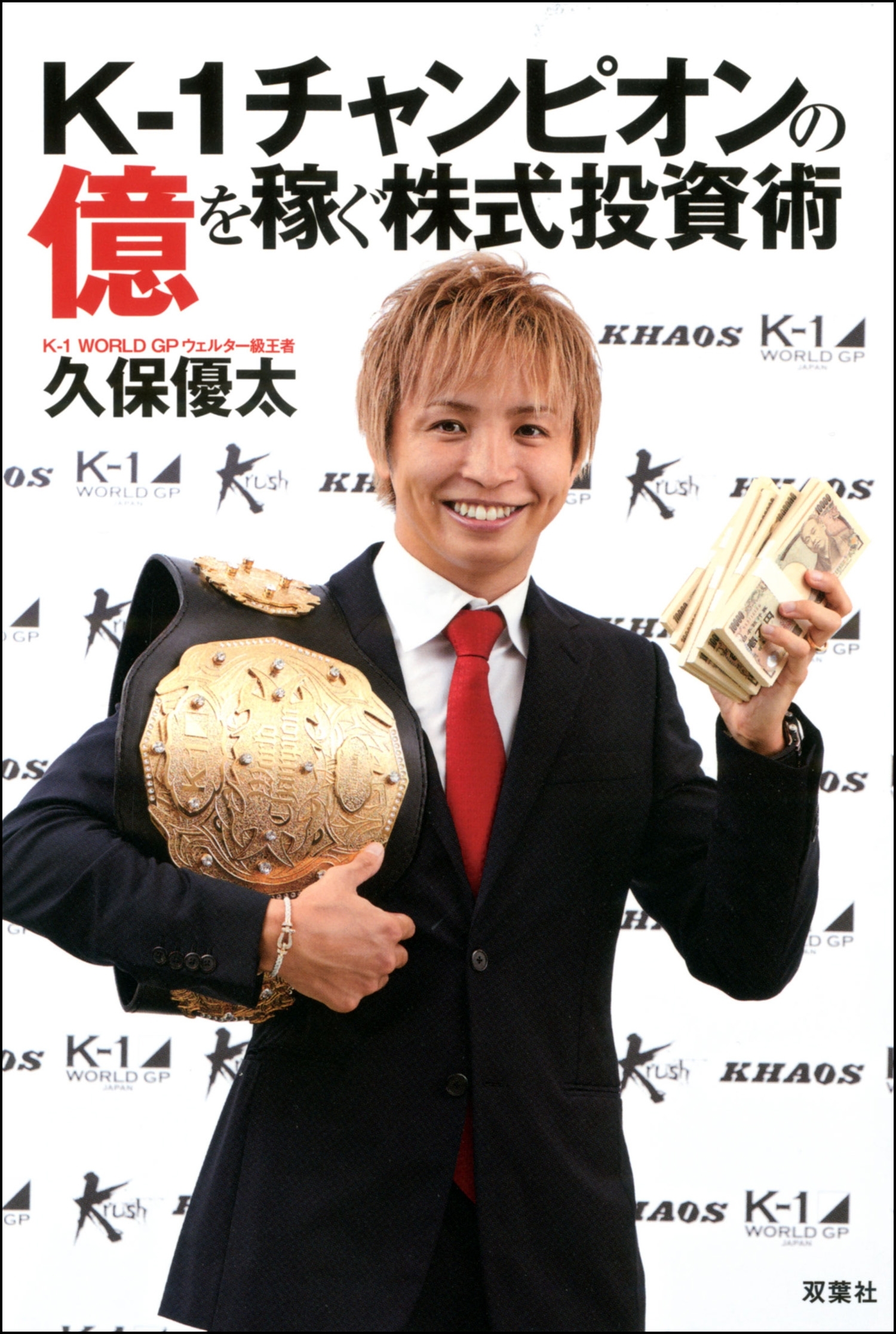 K-1チャンピオンの億を稼ぐ株式投資術