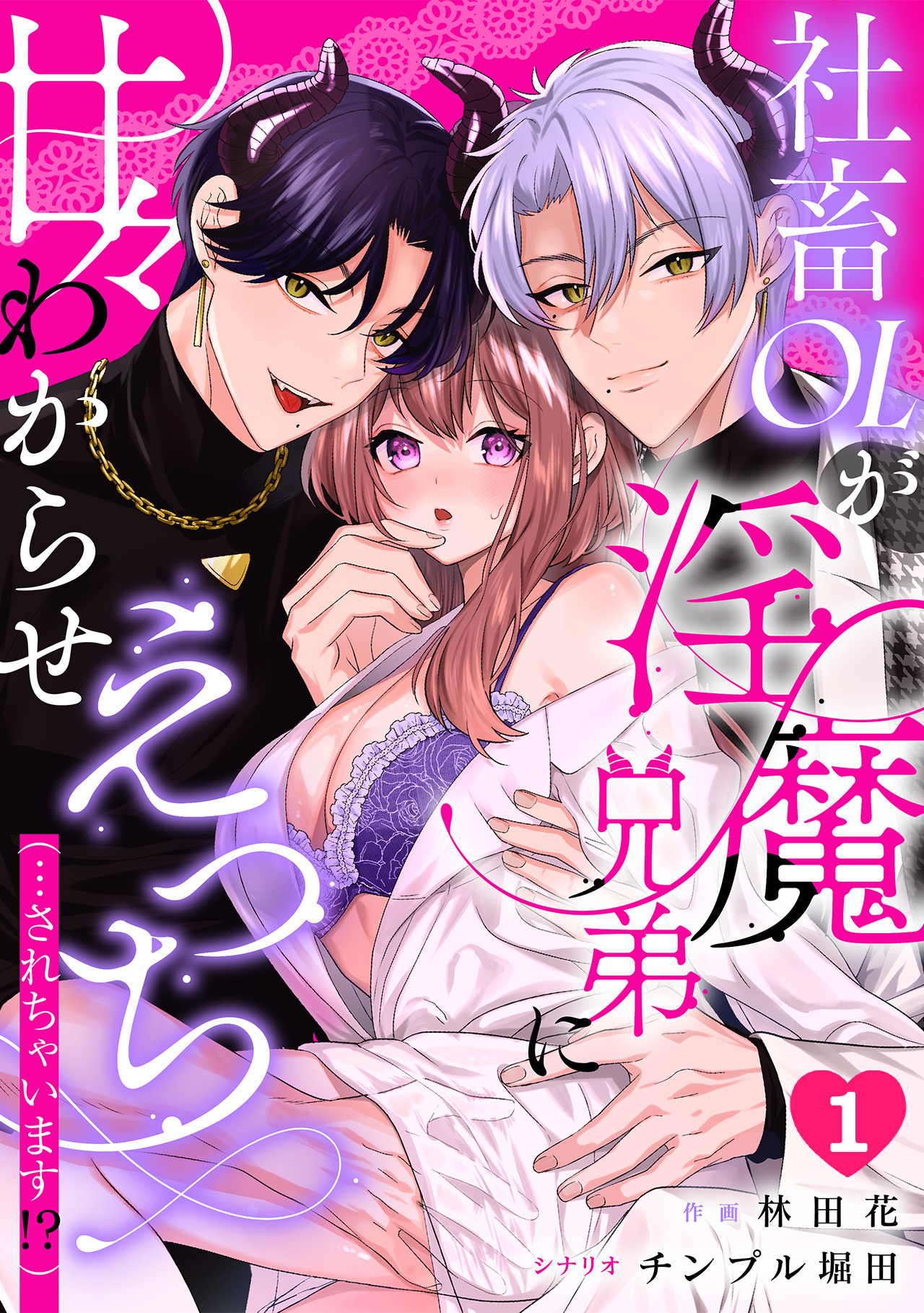 【期間限定　無料お試し版　閲覧期限2026年4月29日】社畜OLが淫魔兄弟に甘々わからせえっち(…されちゃいます!?)【TL版】(1)