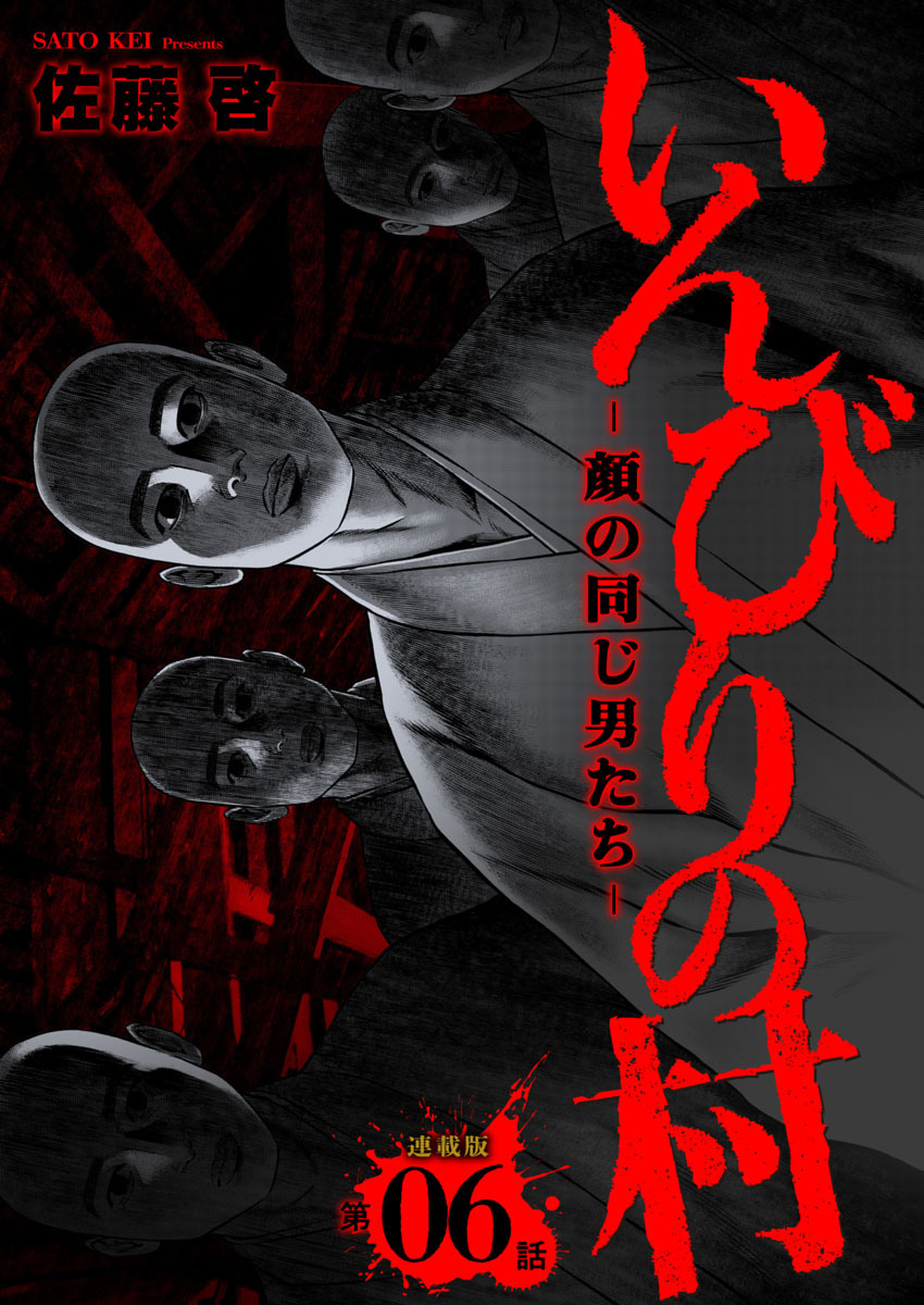 いんびりの村-顔の同じ男たち- 連載版 第６話 再会