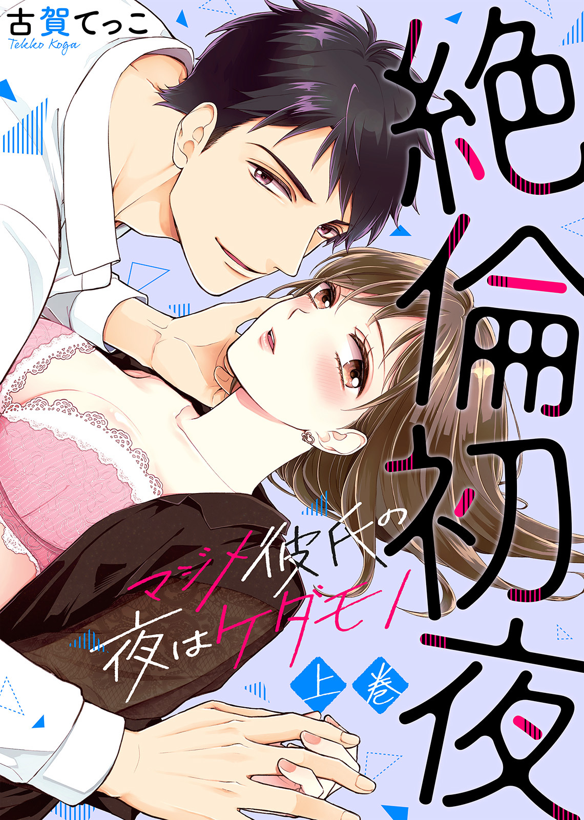 【特装版】絶倫初夜～マジメ彼氏の夜はケダモノ～（上）