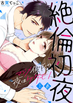 【特装版】絶倫初夜~マジメ彼氏の夜はケダモノ~(上)