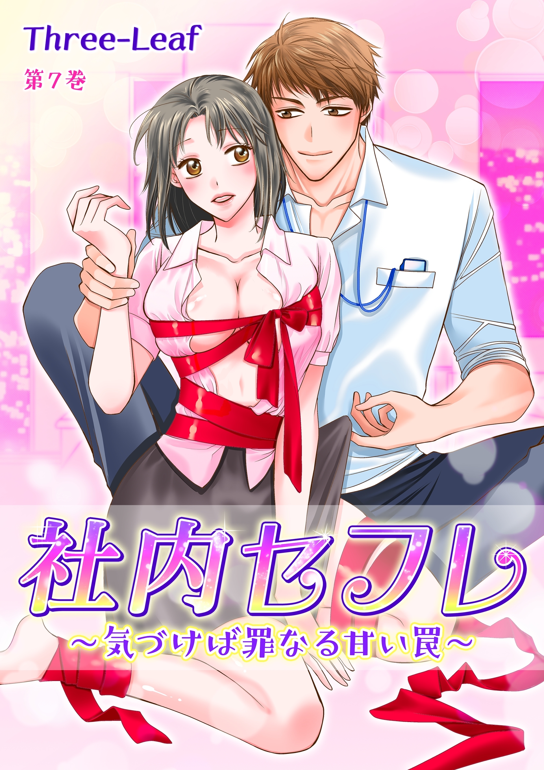 社内セフレ～気づけば罪なる甘い罠～(７)