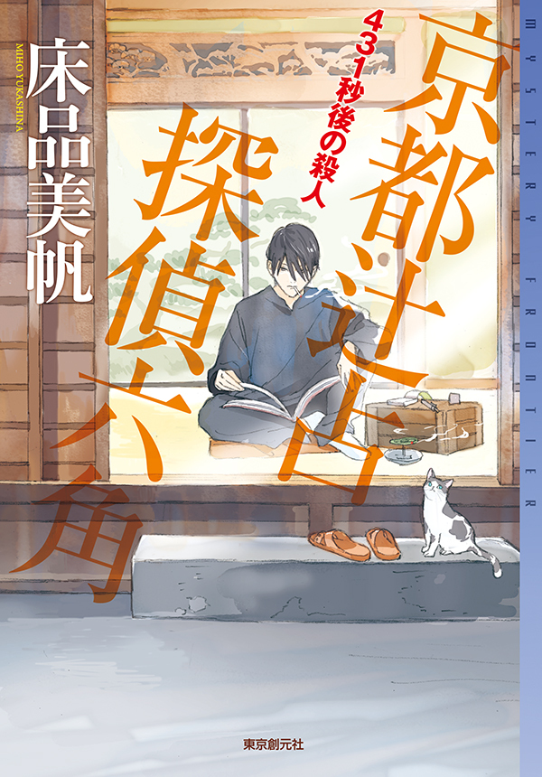 ４３１秒後の殺人