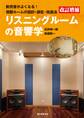 改訂増補 リスニングルームの音響学