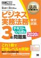 法務教科書 ビジネス実務法務検定試験(R)3級 テキストいらずの問題集 2020年版