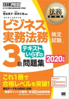 法務教科書 ビジネス実務法務検定試験(R)3級 テキストいらずの問題集 2020年版